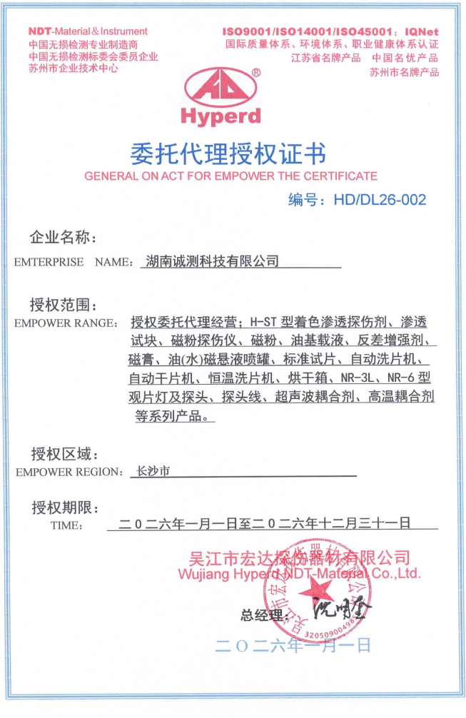 吴江市宏达探伤器材有限公司委托代理授权证书