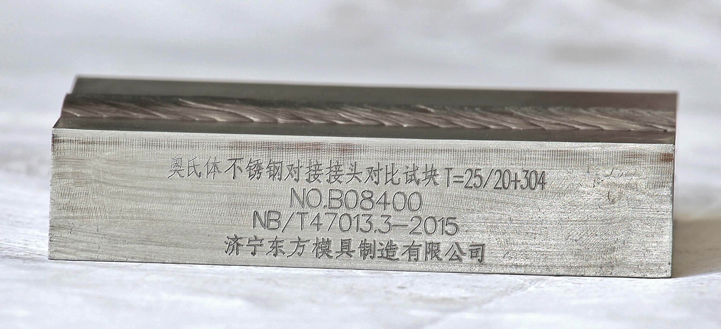 奥氏体不锈钢对接焊接接头对比试块
