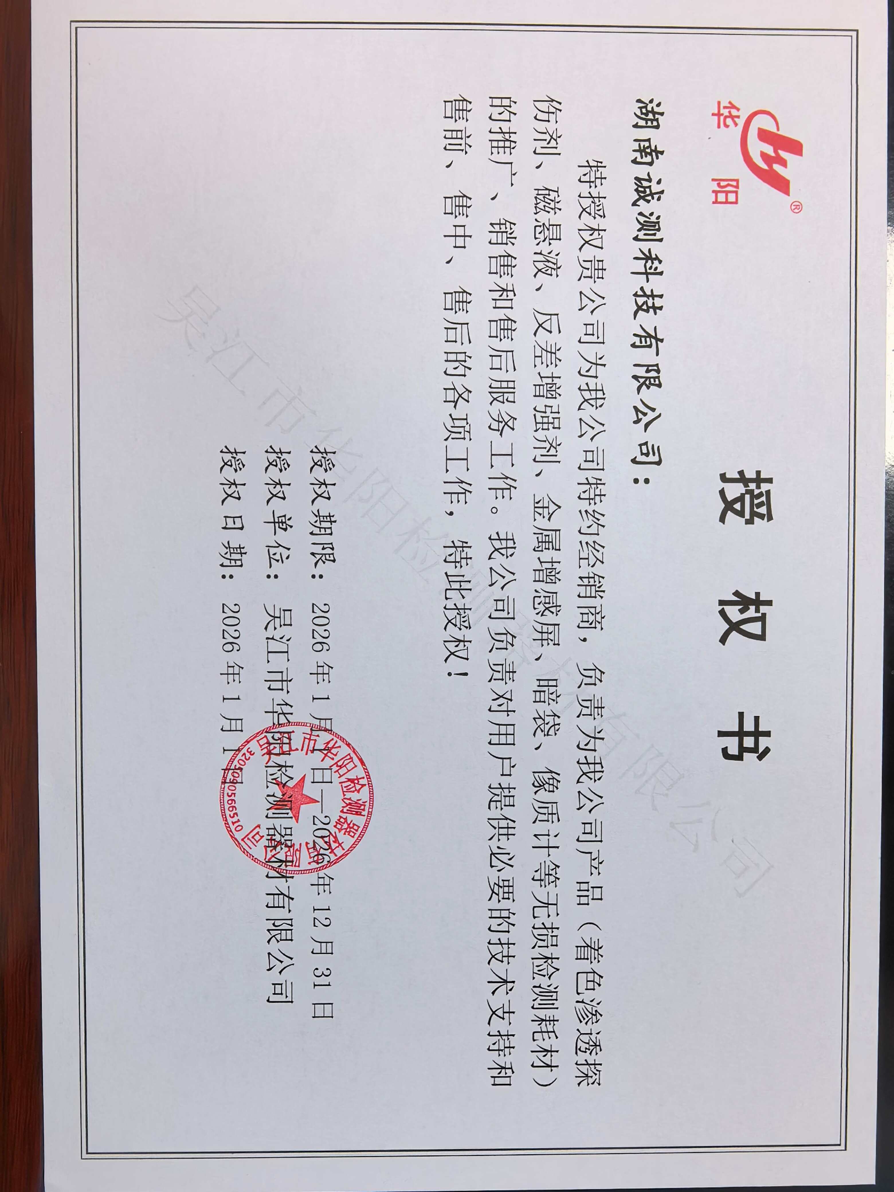 吴江华阳检测器材有限公司授权书