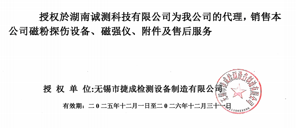 无锡捷成检测设备制造有限公司授权书