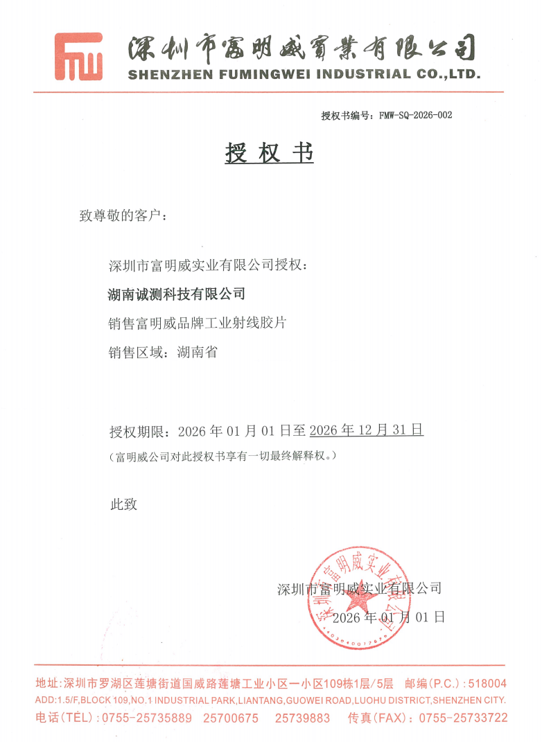 深圳富明威实业有限公司授权书