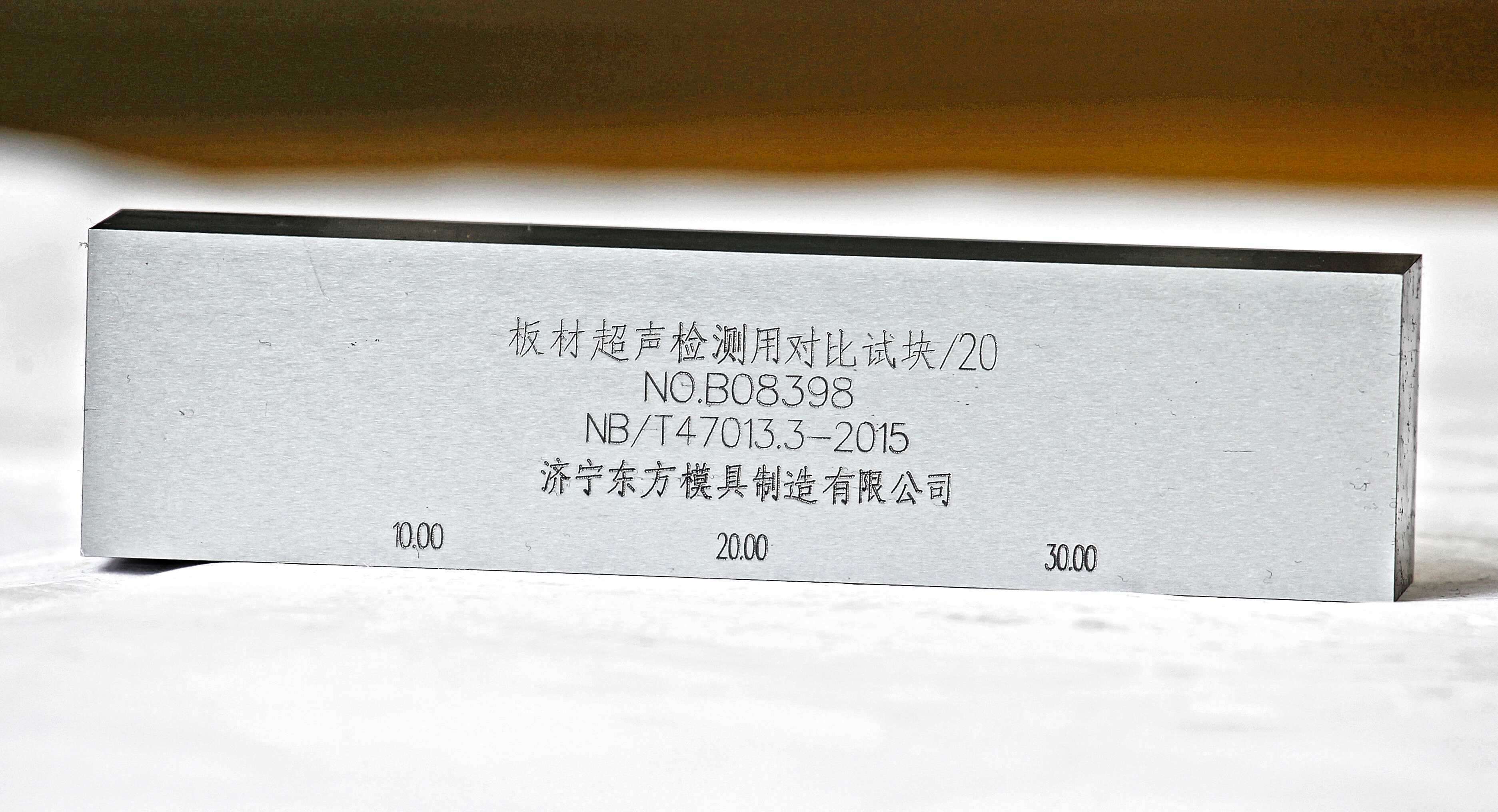 板材超声检测用对比试块