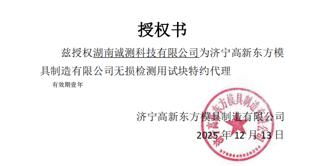 济宁高新东方模具制造有限公司授权书